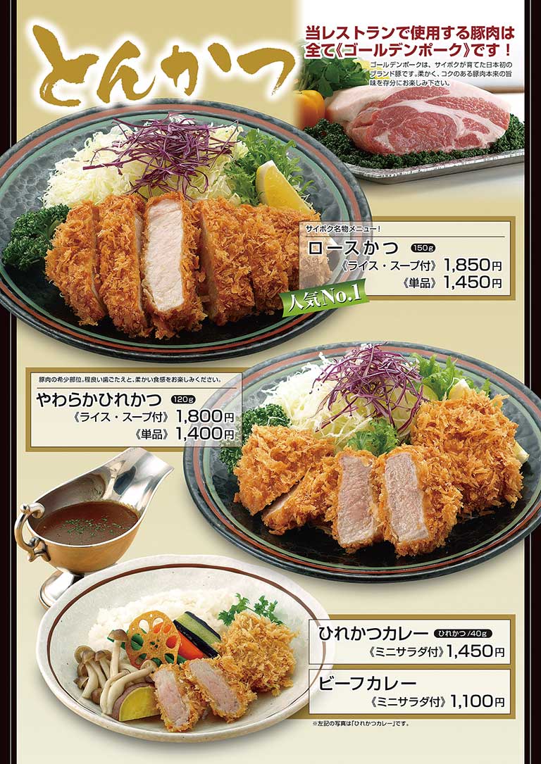 埼玉県で養豚場を経営、豚肉の加工から直売まで手掛ける有名企業のレストランのメニュー